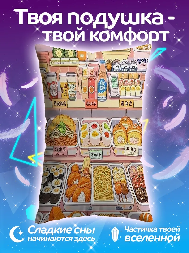 Подушка Аниме магазин еды
