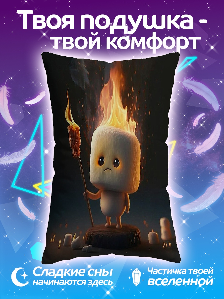 Подушка Маршмеллоу на огне