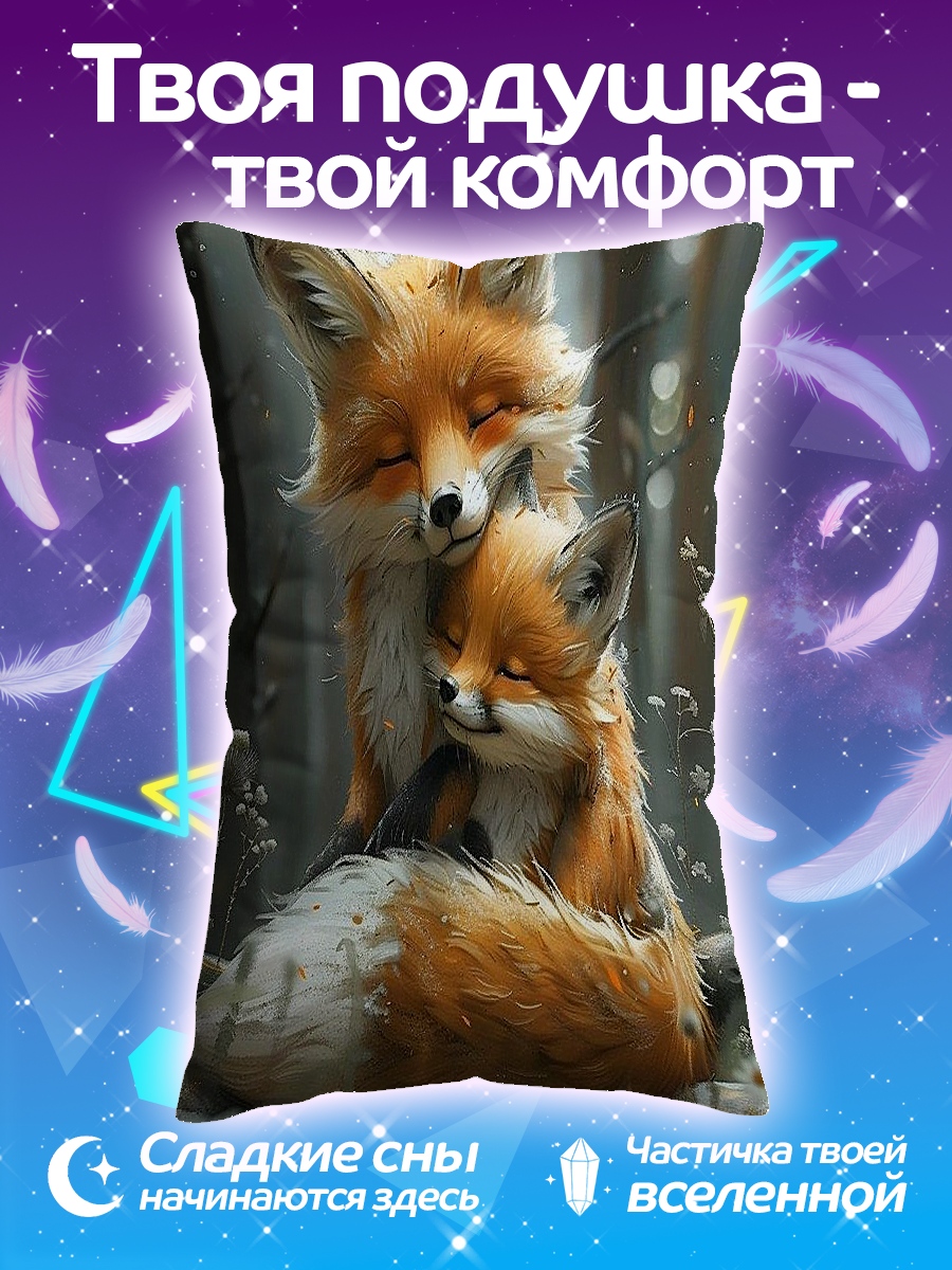 Подушка Два лисенка