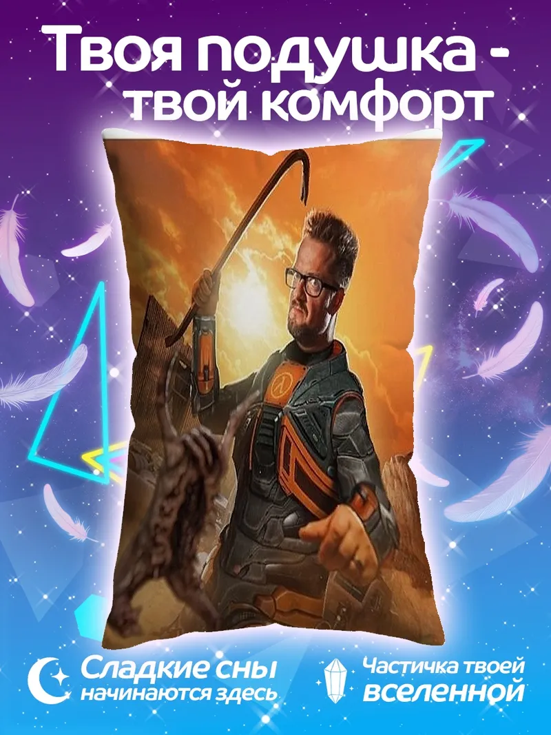 Подушка Гордон Фримен идеальный