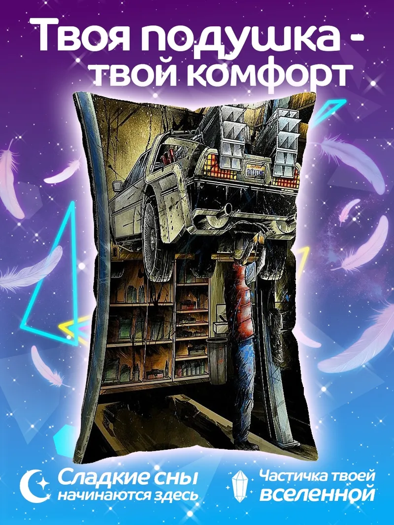 Подушка Машина времени DeLorean