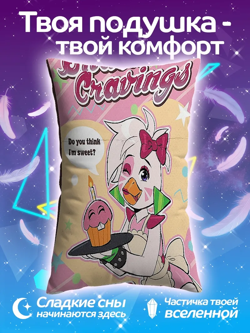 Подушка Чика жаждет сладостей
