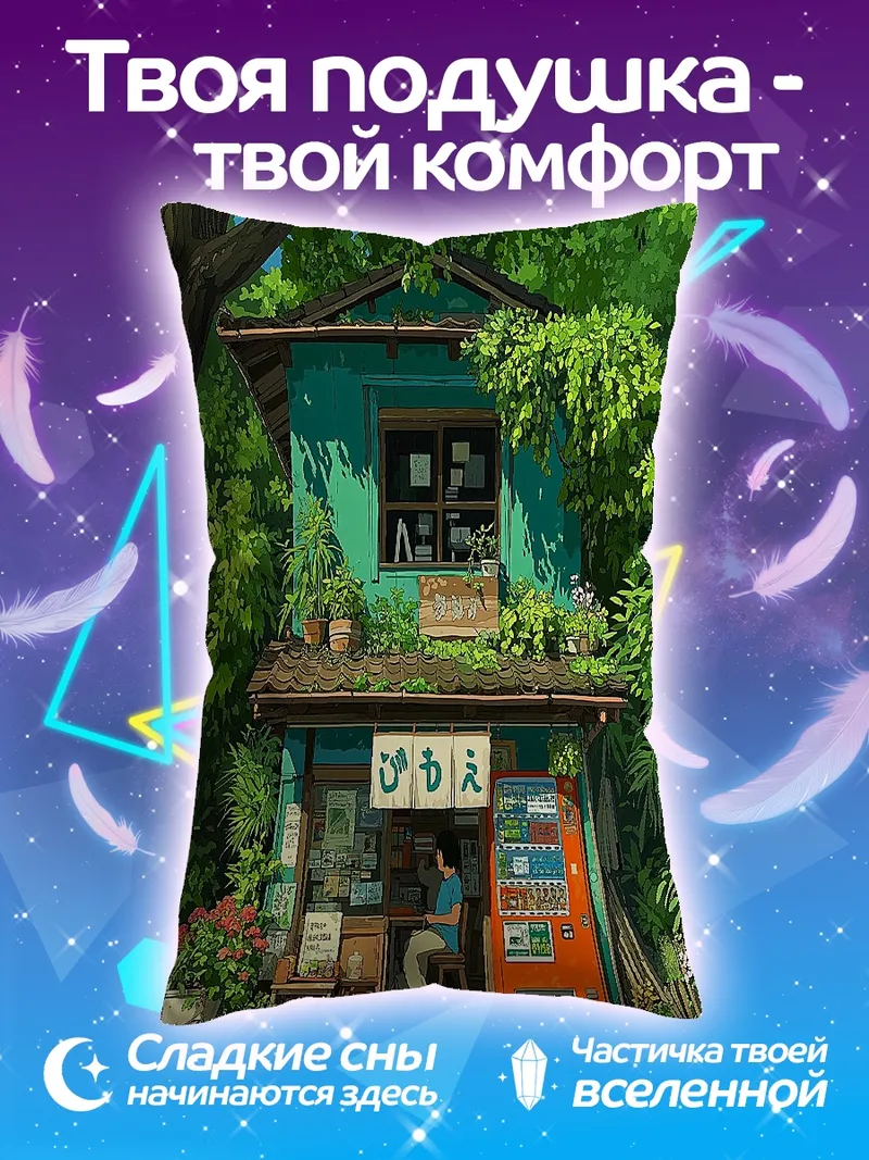 Подушка Уютный домик в лесу