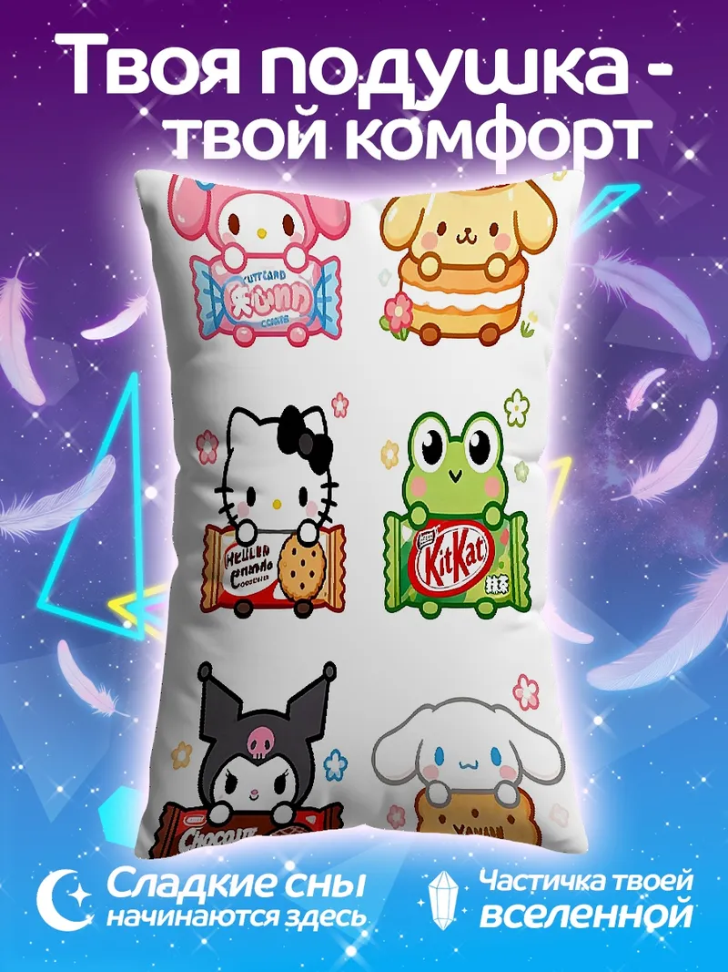 Подушка Милые персонажи с угощениями
