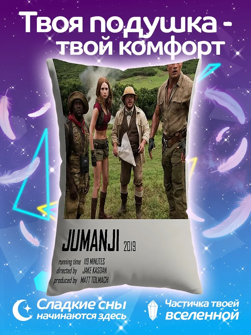 Подушка Джуманджи дикие джунгли
