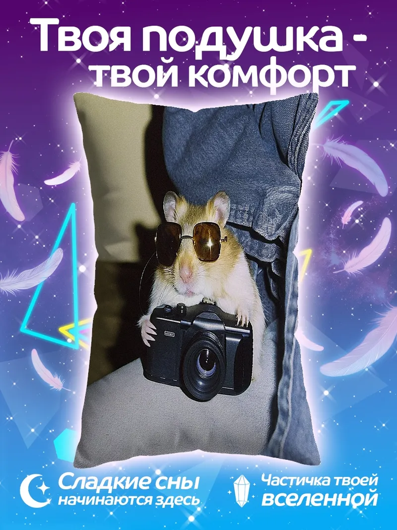 Подушка Хомяк фотограф в очках