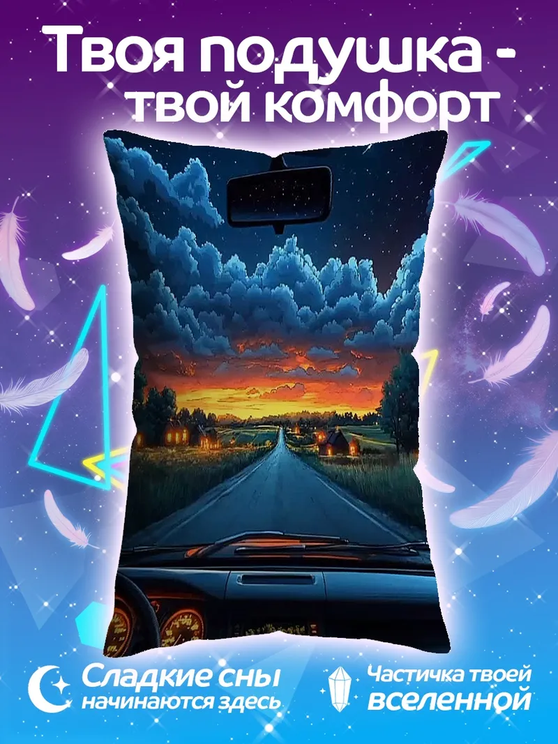 Подушка Дорога на закате