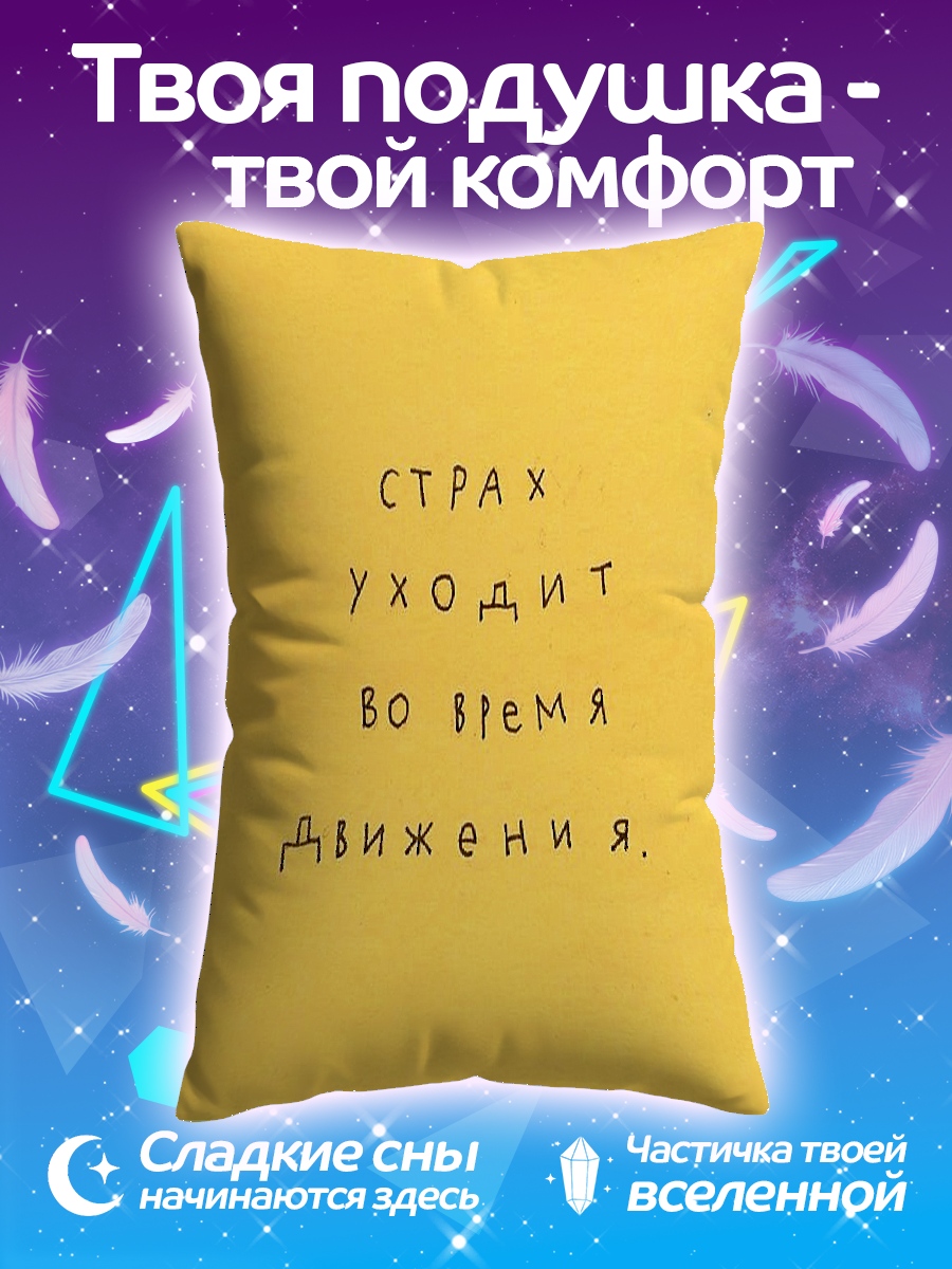 Подушка Страх уходит в движении