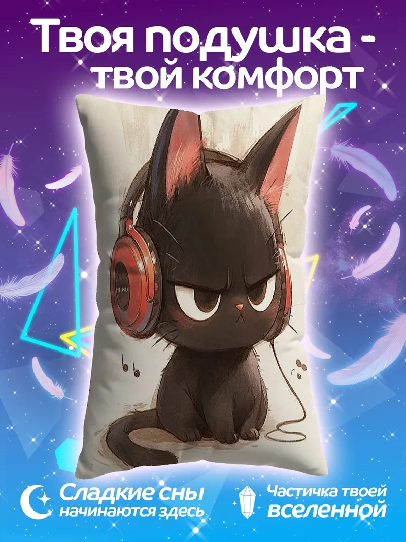 Подушка Черный кот в наушниках