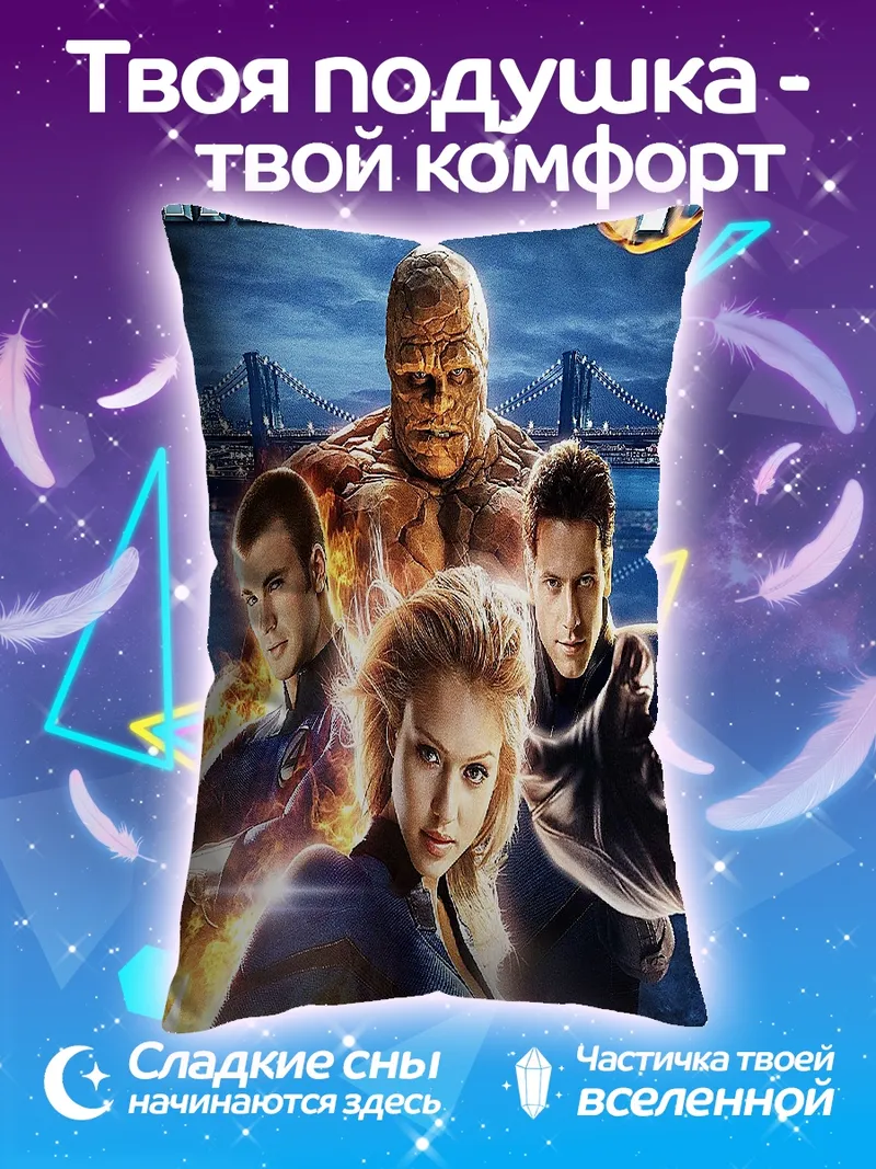 Подушка Фантастическая четверка
