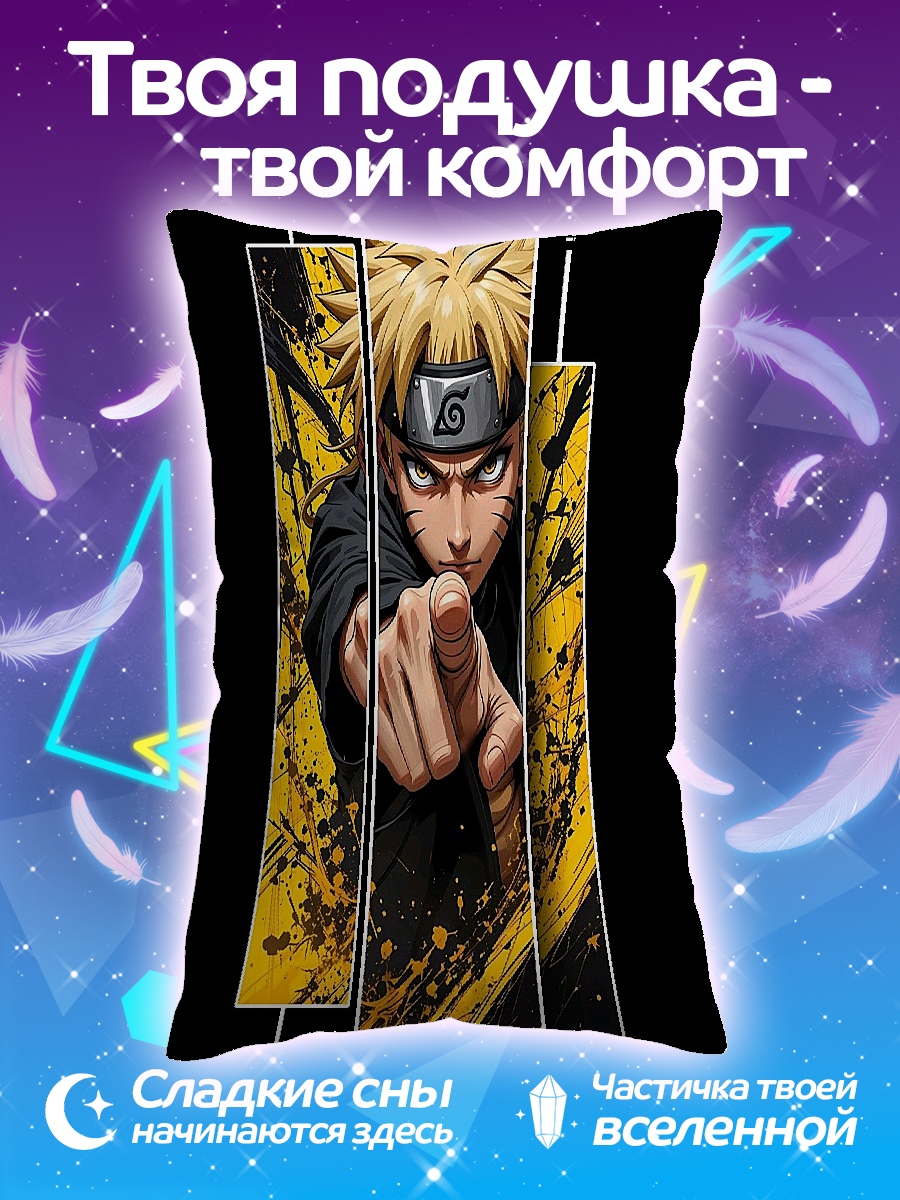 Подушка Наруто Узумаки