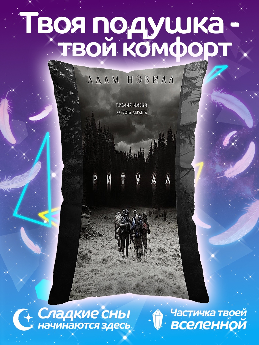 Подушка Ритуал