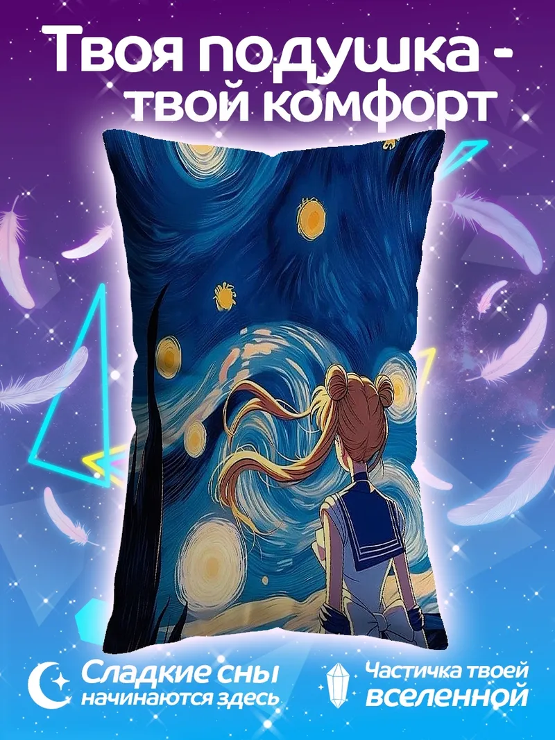 Подушка Сейлор Мун Звездная ночь
