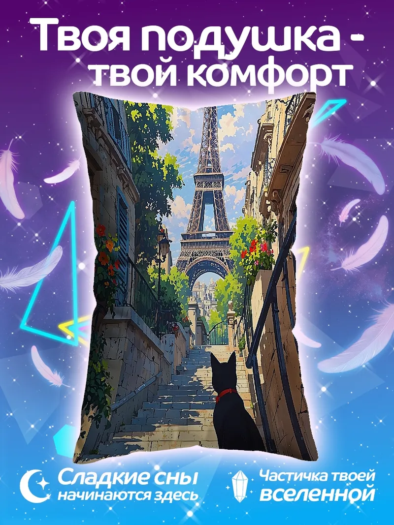 Подушка Черный кот на фоне Эйфелевой башни