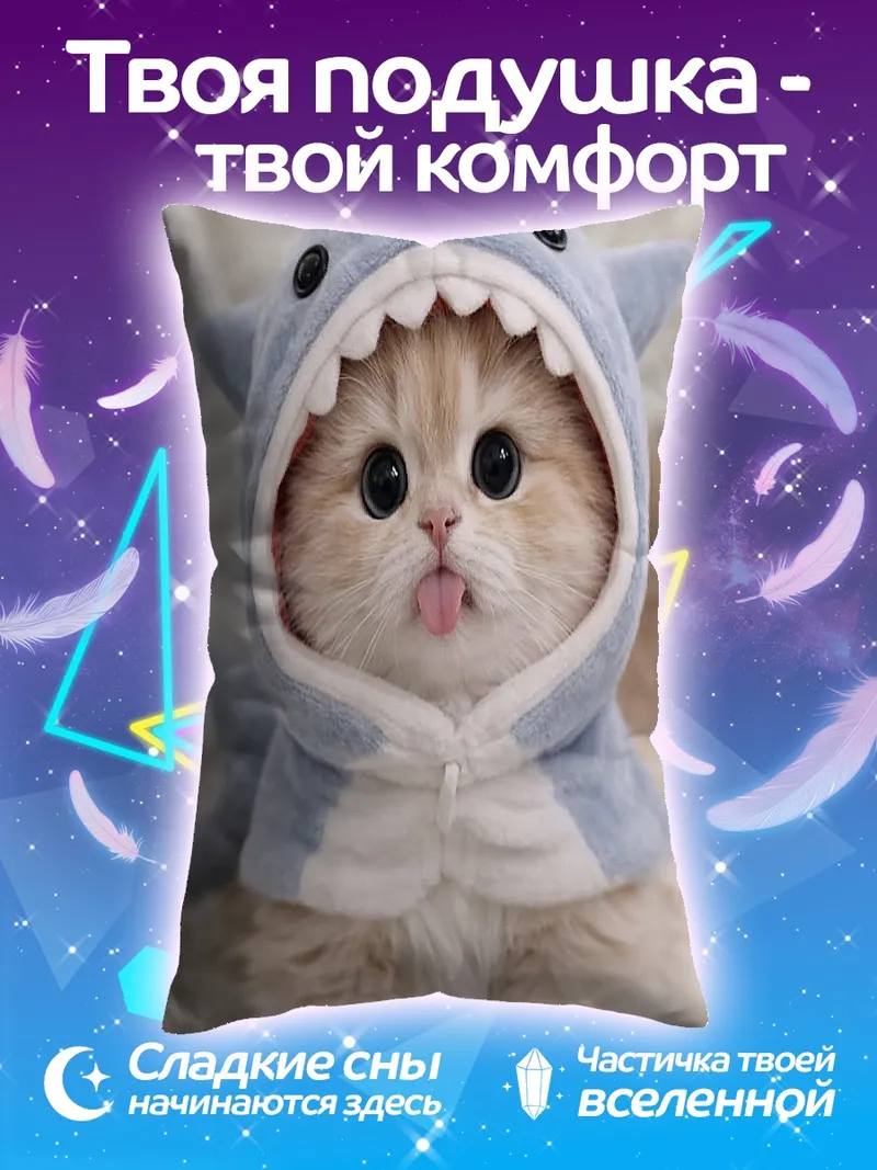 Подушка Котёнок в костюме акулы