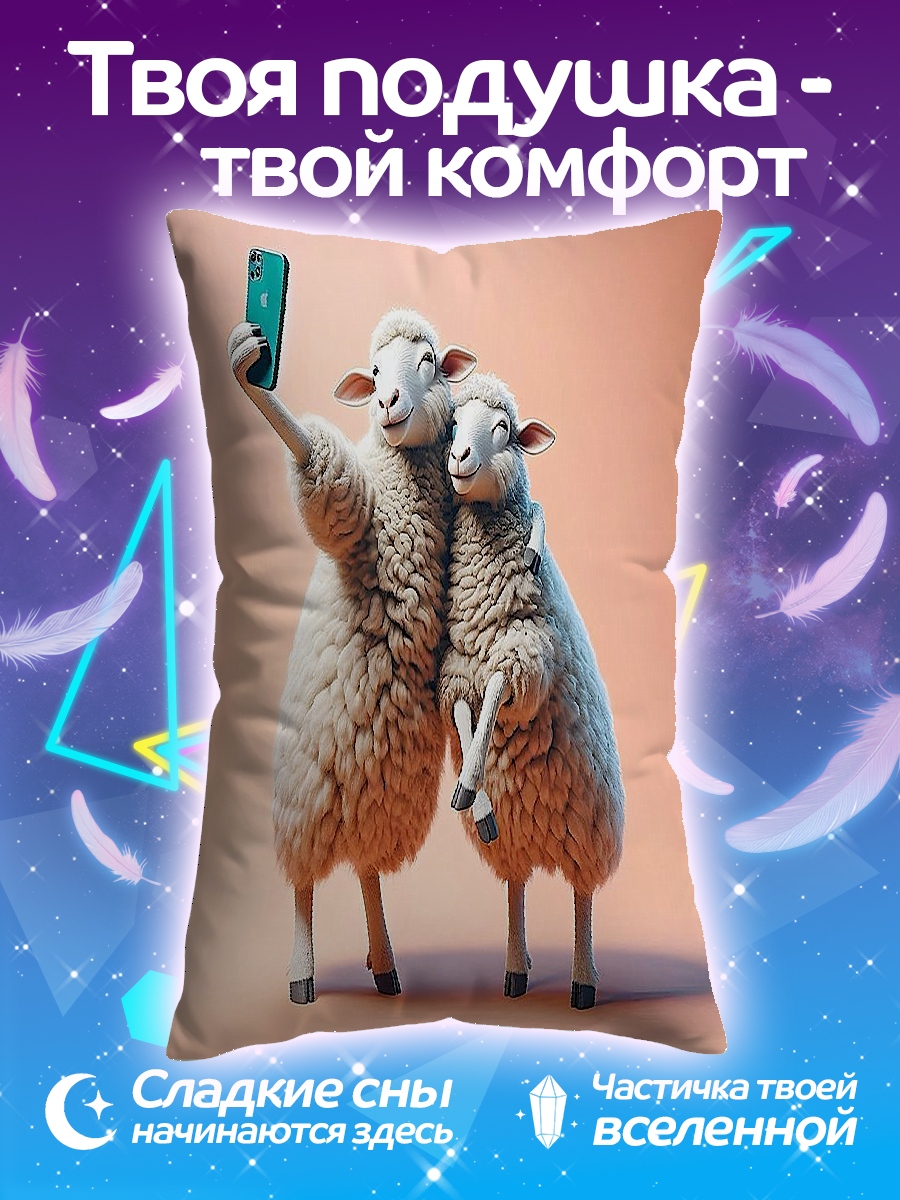 Подушка Овечки делают селфи