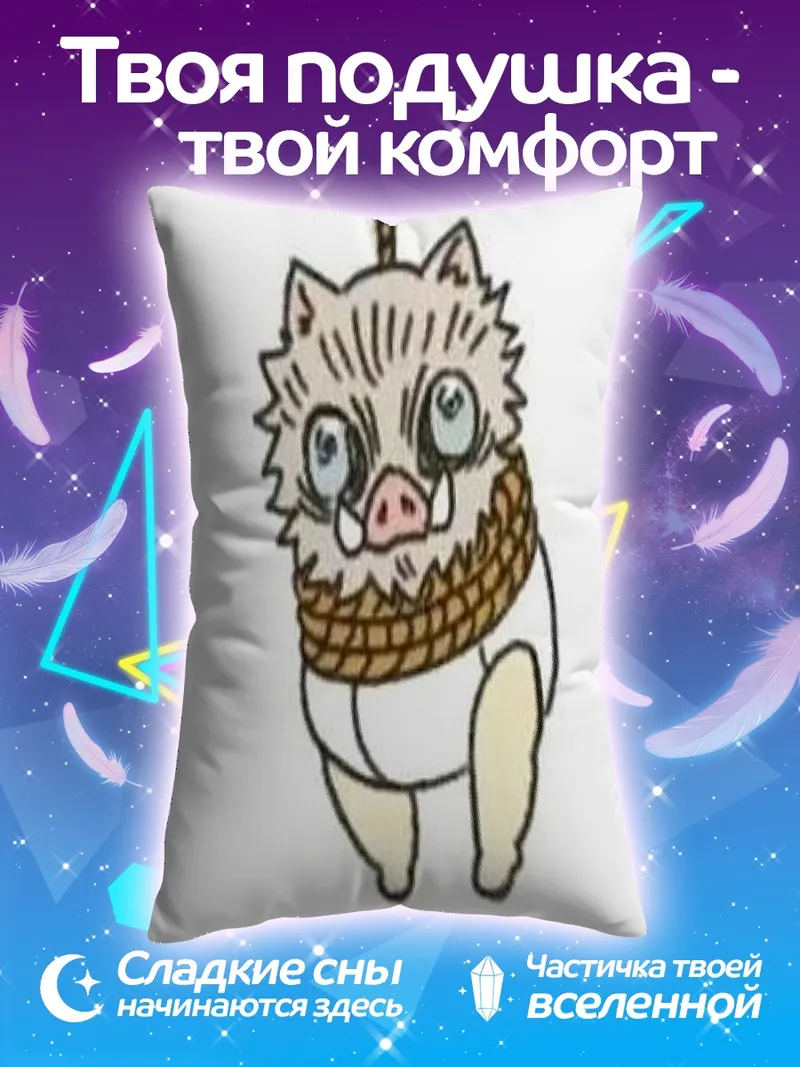 Подушка Иноске в младенчестве