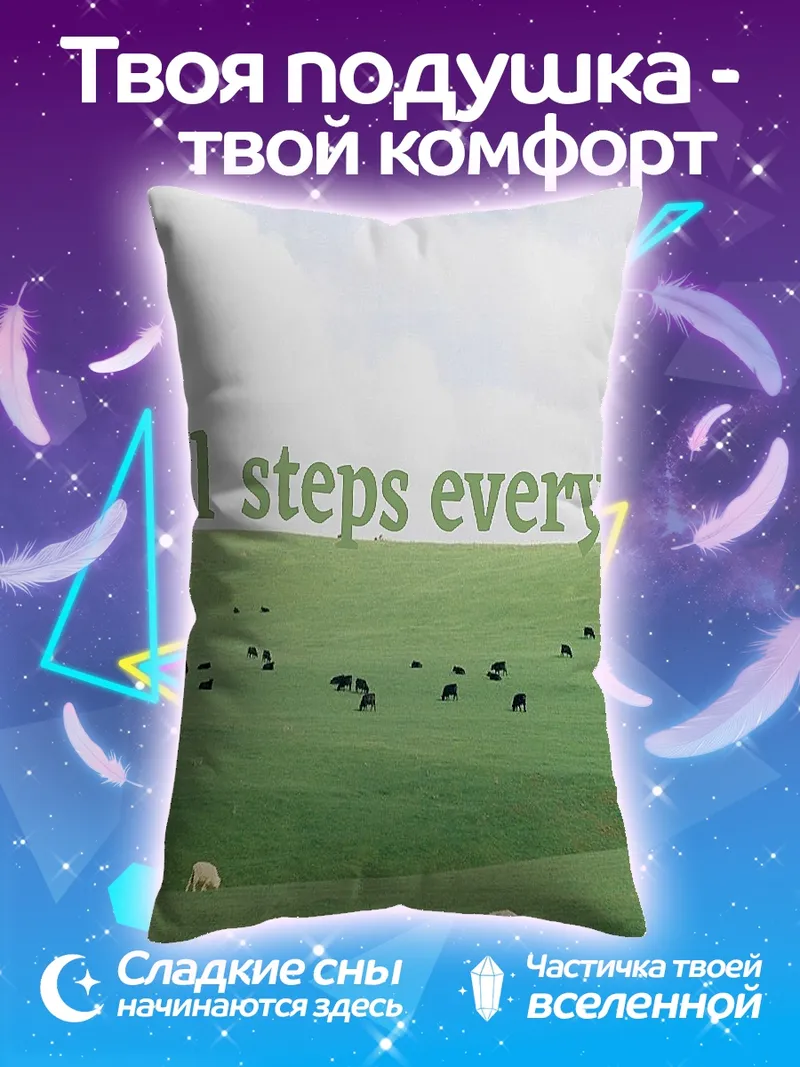Подушка Маленькие шаги каждый день