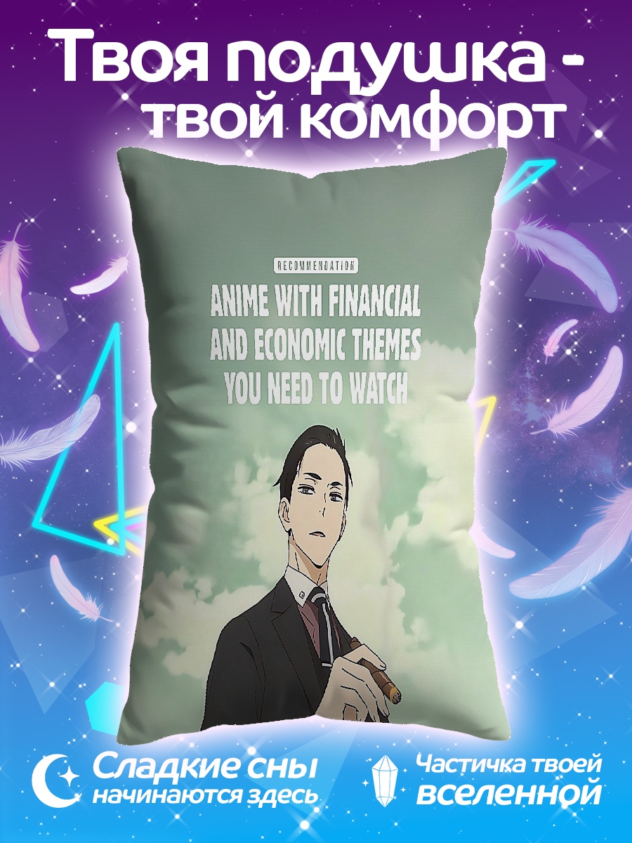 Подушка Аниме про финансы