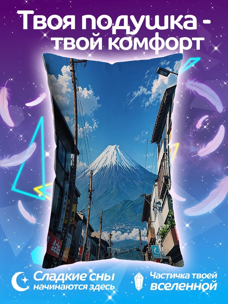 Подушка Гора Фудзи Япония
