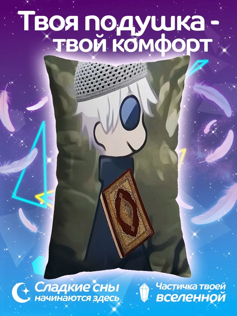 Подушка Мусульманин с Кораном