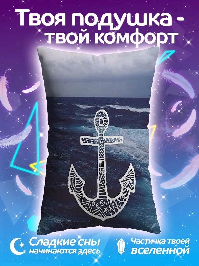Подушка Якорь в море