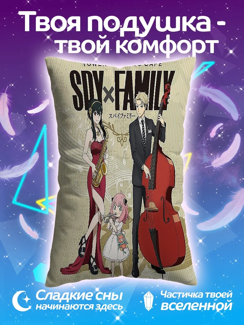 Подушка Семья шпионов музыка