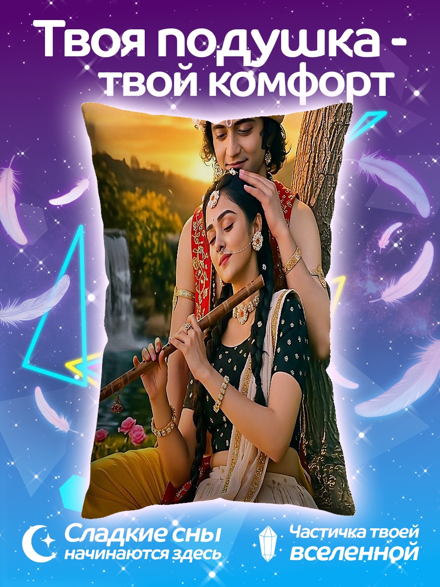 Подушка Радха и Кришна