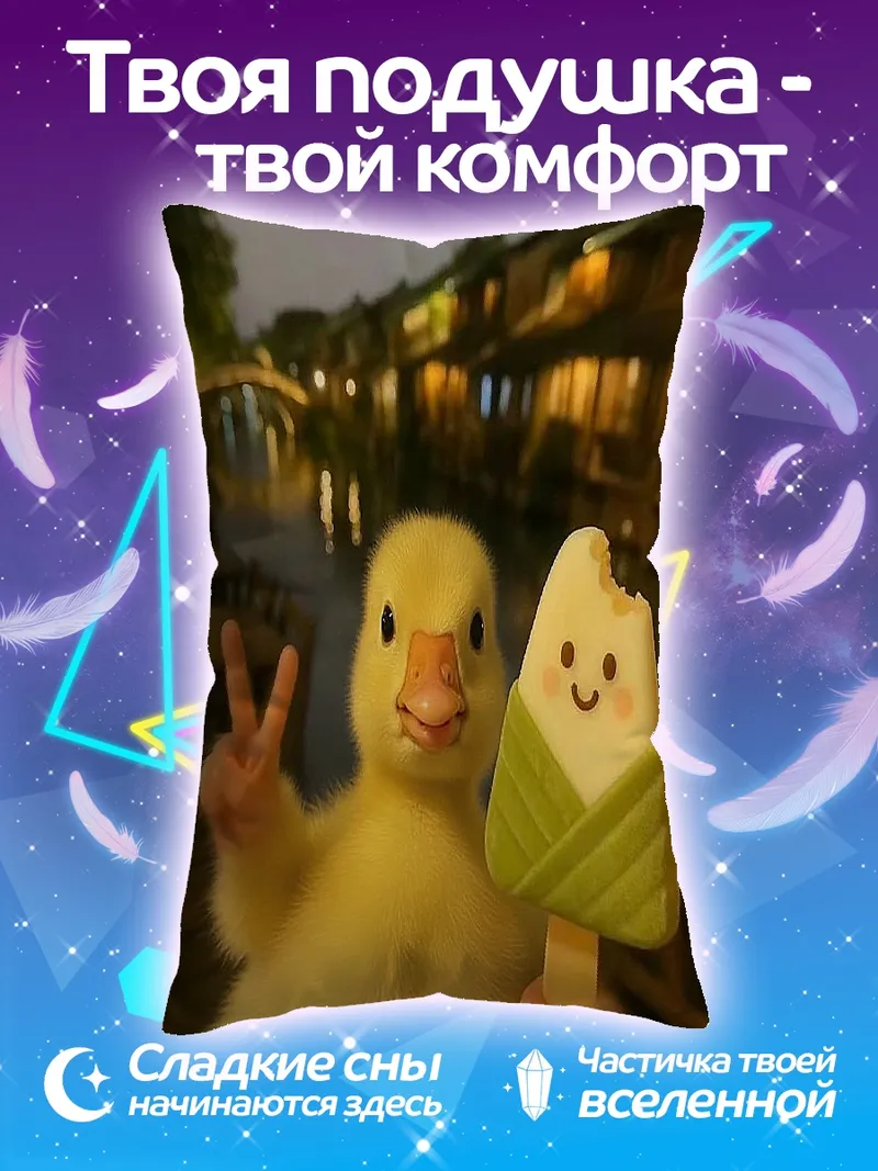 Подушка Утенок с мороженым