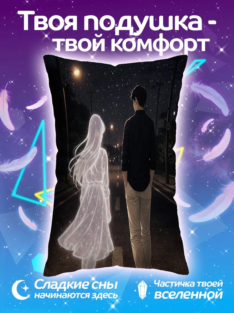 Подушка Призрачная встреча