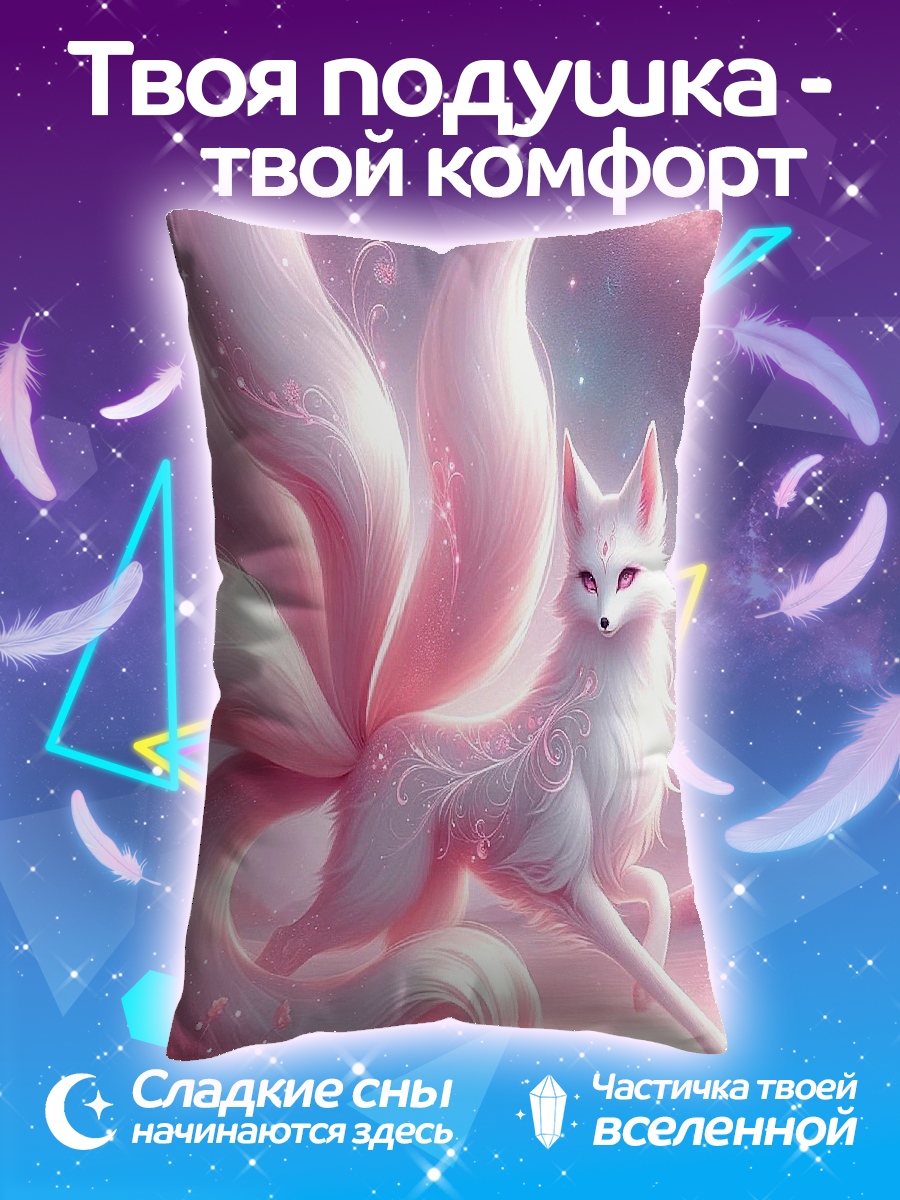 Подушка Лиса девятихвостая