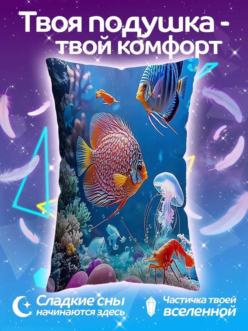 Подушка Подводный мир с рыбками
