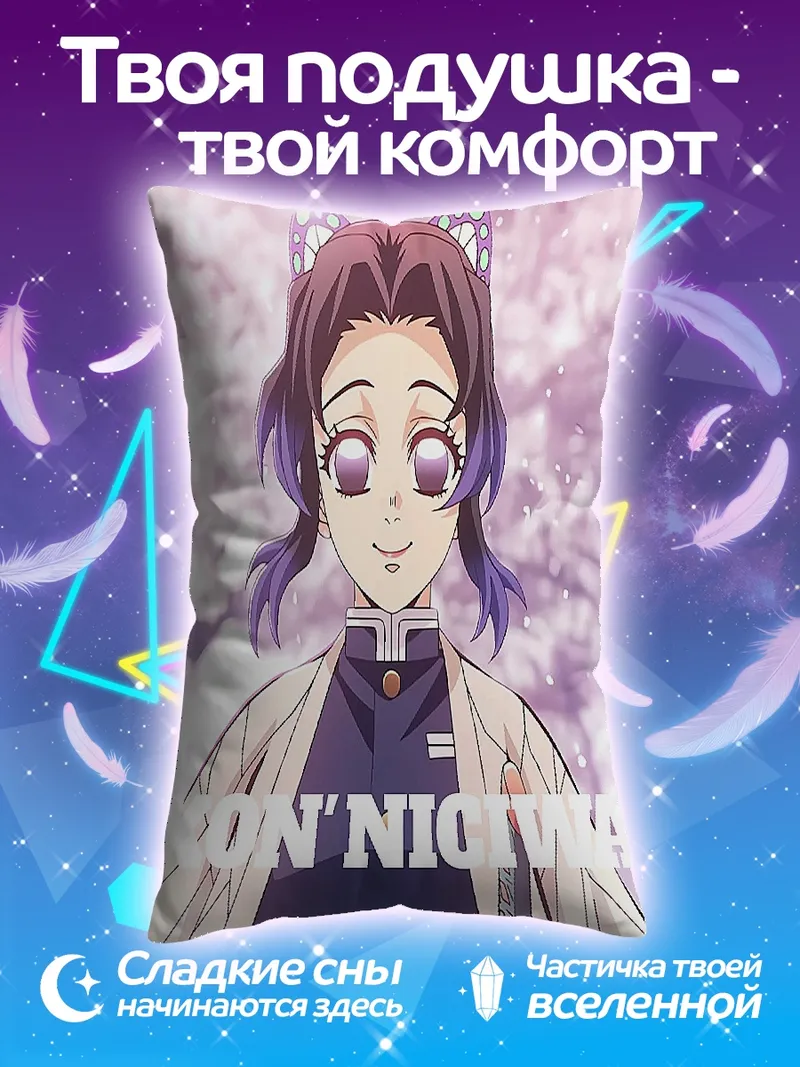 Подушка Шинобу Кочо Привет