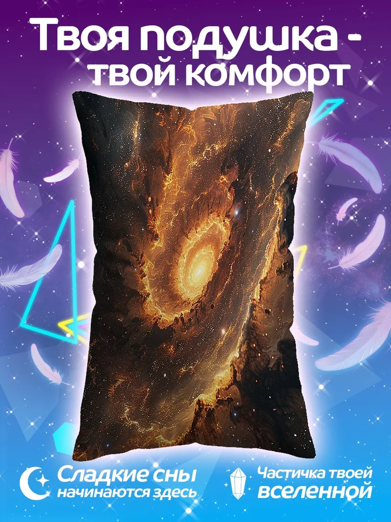 Подушка Космическая туманность