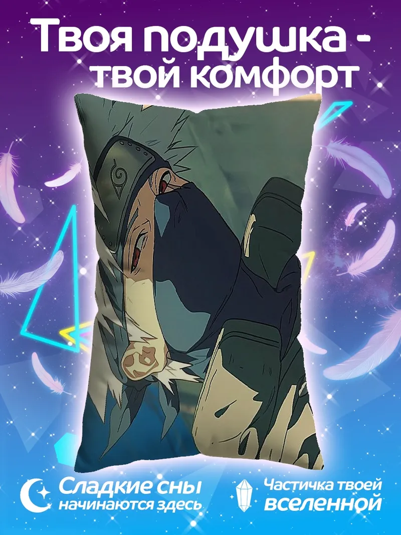 Подушка Какаши Хатаке взгляд
