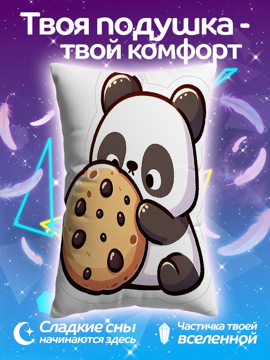 Подушка Панда с печеньем