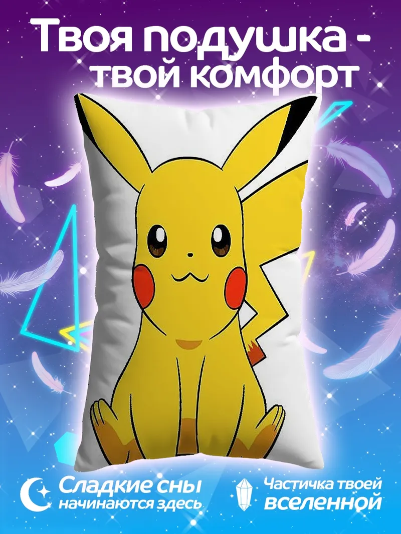 Подушка Желтый покемон Пикачу