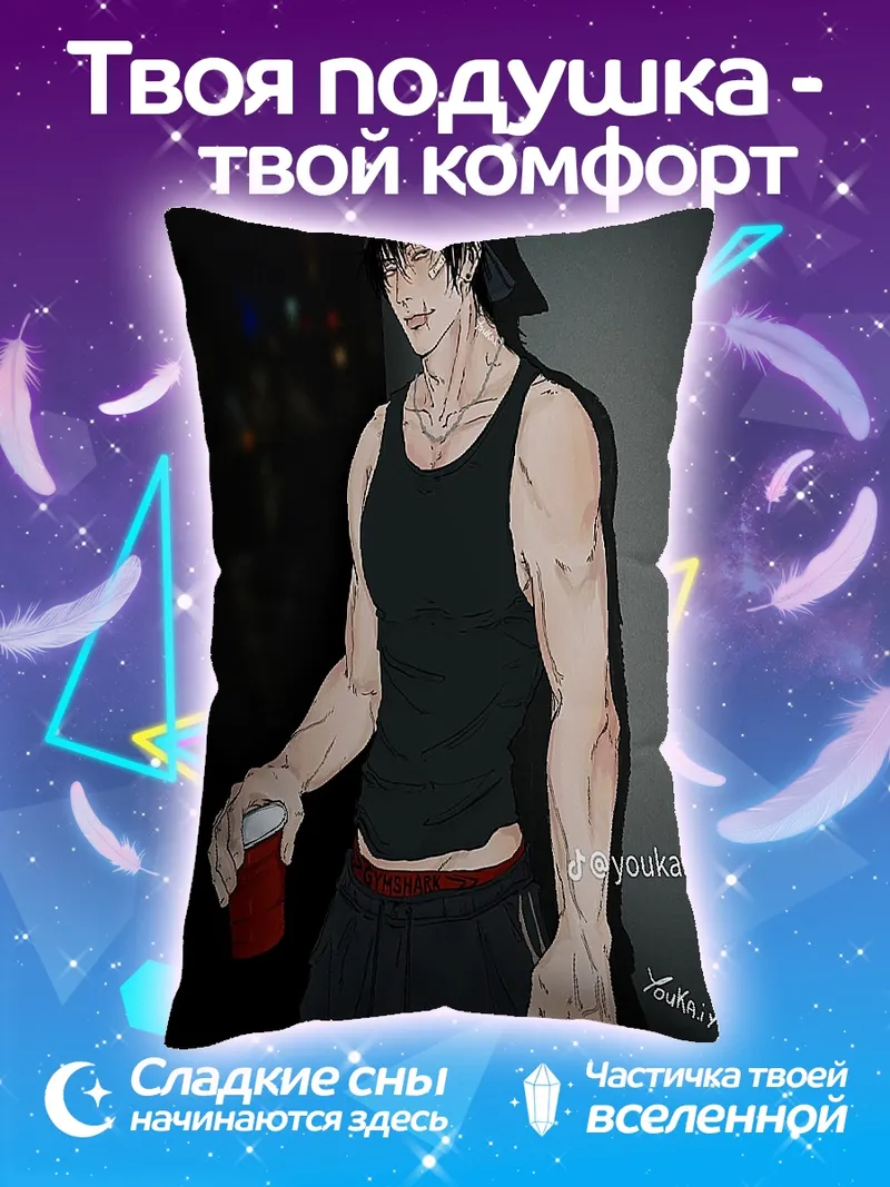 Подушка Тодзи Фушигуро