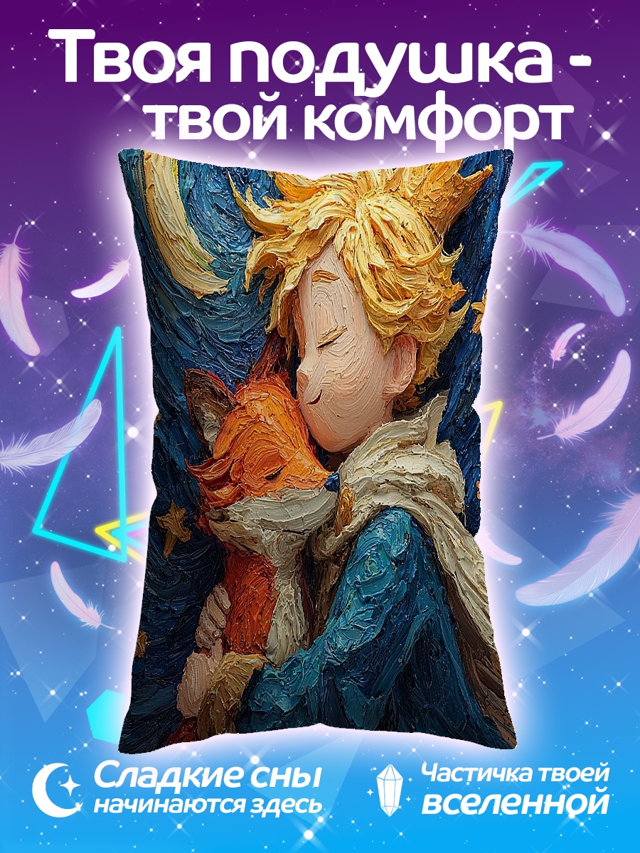 Подушка Маленький принц и лис