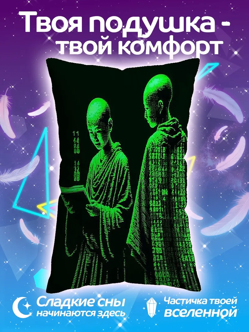 Подушка Монахи в матрице