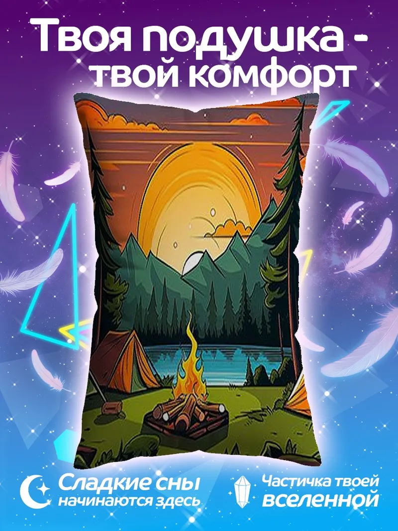 Подушка Походный костер у озера