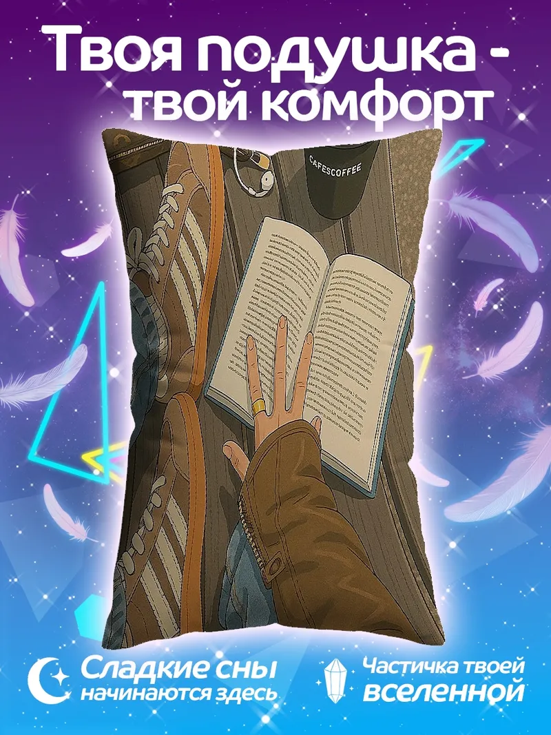 Подушка Утренний кофе и книга