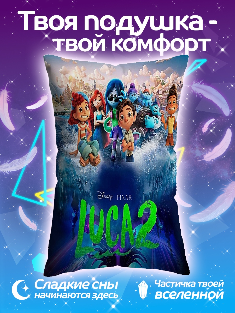 Подушка Лука 2
