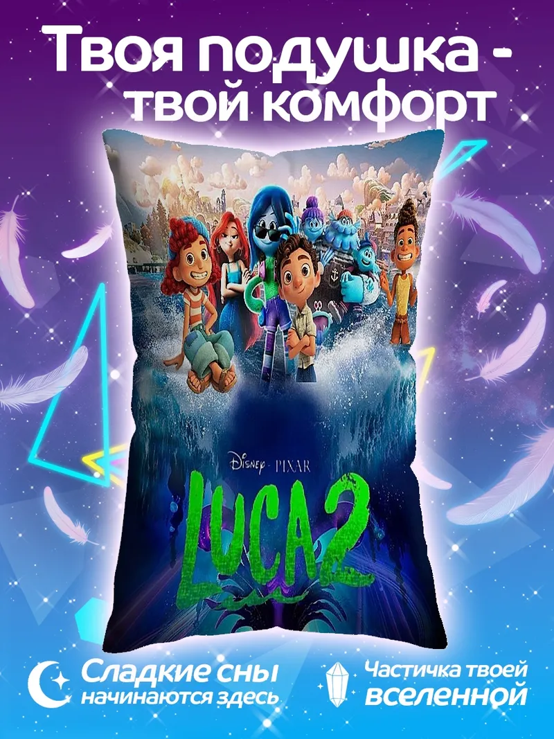 Подушка Лука 2