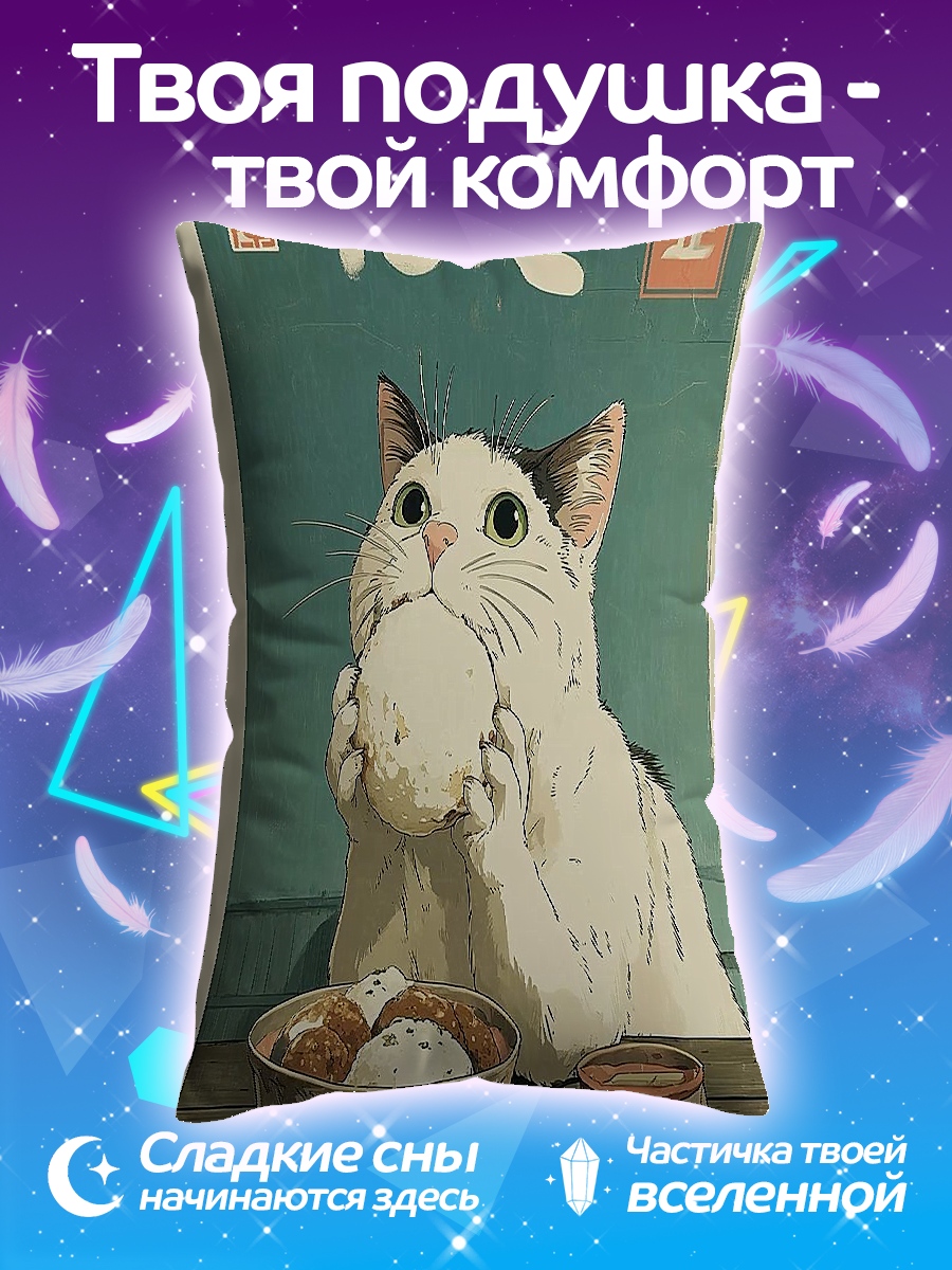 Подушка Кот ест рис
