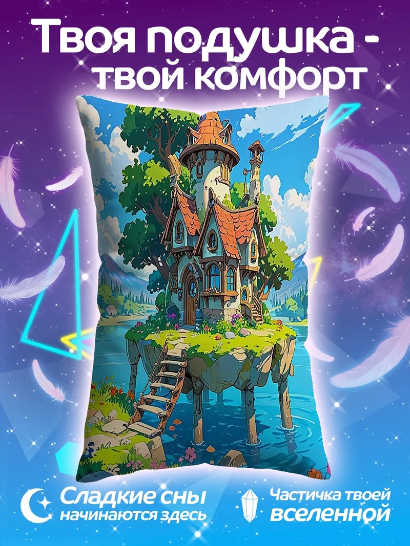 Подушка Сказочный домик на воде