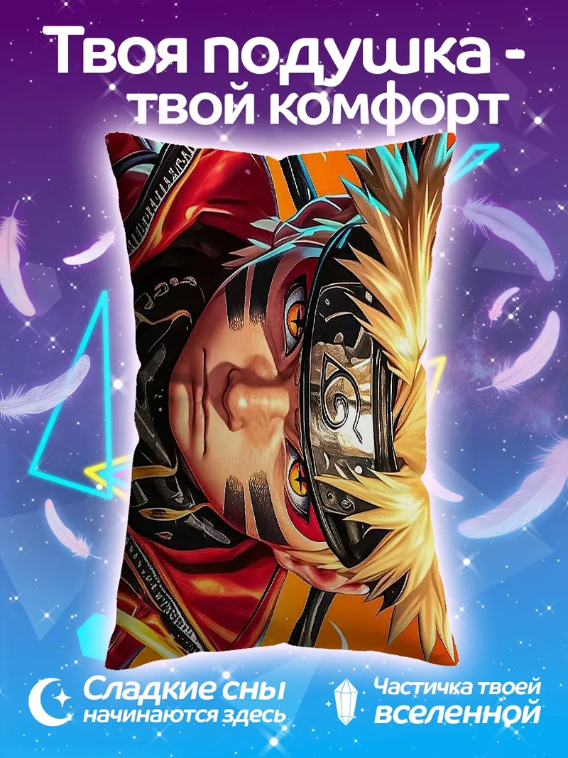 Подушка Наруто режим Мудреца