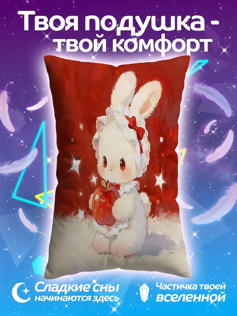 Подушка Кролик с яблоком