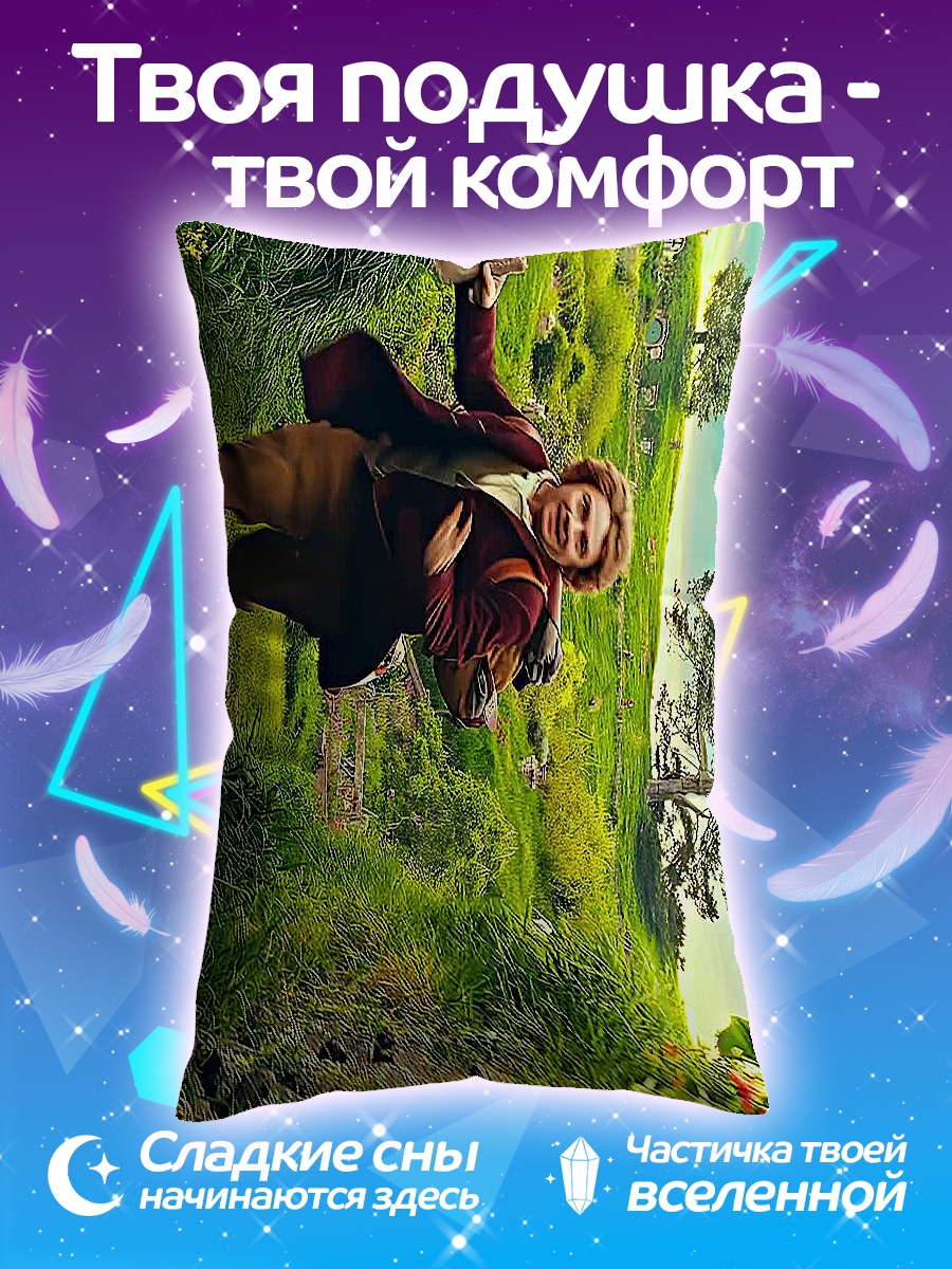 Подушка Хоббит в Шире