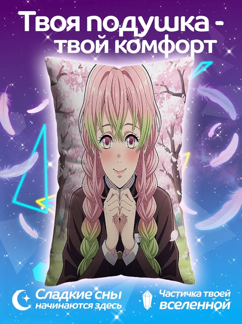 Подушка Мицури Канроджи Клинок